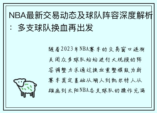 NBA最新交易动态及球队阵容深度解析：多支球队换血再出发