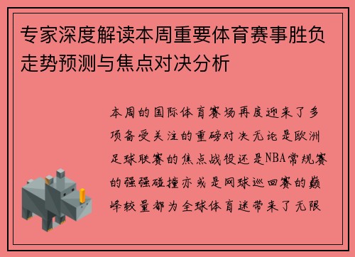专家深度解读本周重要体育赛事胜负走势预测与焦点对决分析