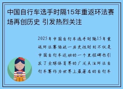 中国自行车选手时隔15年重返环法赛场再创历史 引发热烈关注