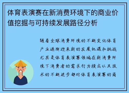 体育表演赛在新消费环境下的商业价值挖掘与可持续发展路径分析