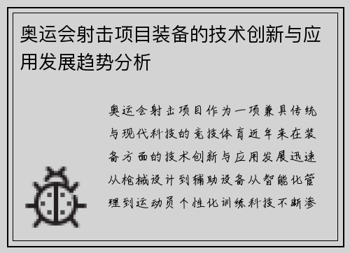 奥运会射击项目装备的技术创新与应用发展趋势分析