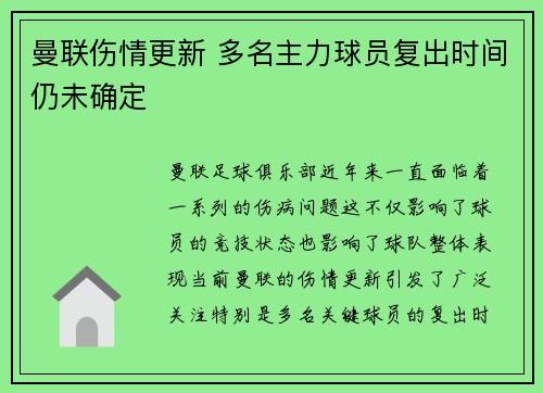 曼联伤情更新 多名主力球员复出时间仍未确定