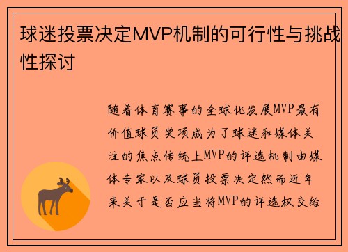 球迷投票决定MVP机制的可行性与挑战性探讨