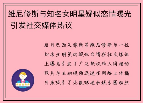 维尼修斯与知名女明星疑似恋情曝光 引发社交媒体热议