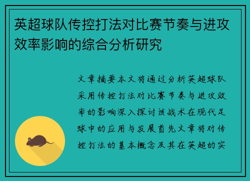 英超球队传控打法对比赛节奏与进攻效率影响的综合分析研究