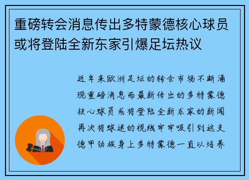 重磅转会消息传出多特蒙德核心球员或将登陆全新东家引爆足坛热议