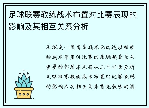足球联赛教练战术布置对比赛表现的影响及其相互关系分析