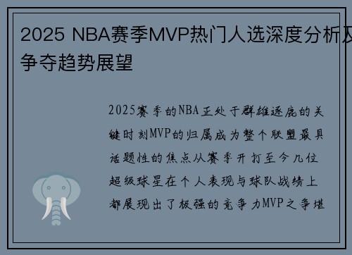 2025 NBA赛季MVP热门人选深度分析及争夺趋势展望