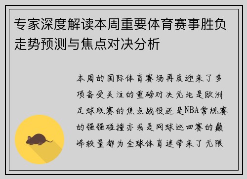 专家深度解读本周重要体育赛事胜负走势预测与焦点对决分析