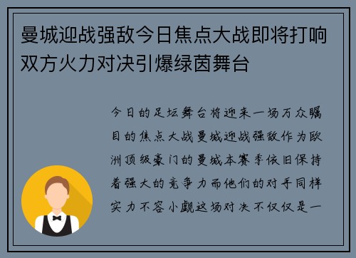 曼城迎战强敌今日焦点大战即将打响双方火力对决引爆绿茵舞台