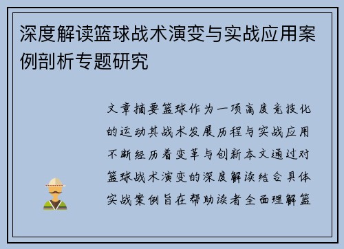 深度解读篮球战术演变与实战应用案例剖析专题研究