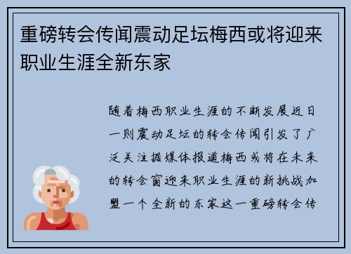 重磅转会传闻震动足坛梅西或将迎来职业生涯全新东家