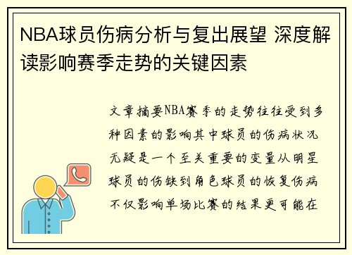 NBA球员伤病分析与复出展望 深度解读影响赛季走势的关键因素
