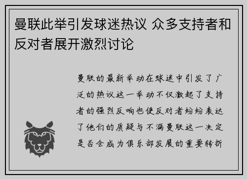 曼联此举引发球迷热议 众多支持者和反对者展开激烈讨论