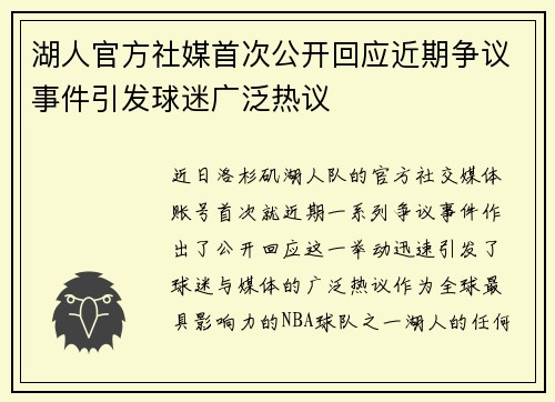 湖人官方社媒首次公开回应近期争议事件引发球迷广泛热议
