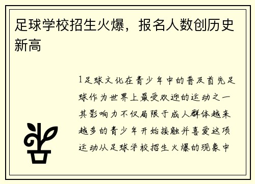 足球学校招生火爆，报名人数创历史新高