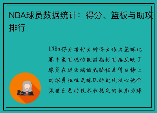NBA球员数据统计：得分、篮板与助攻排行