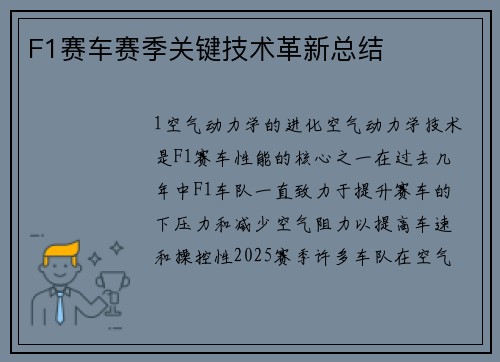F1赛车赛季关键技术革新总结