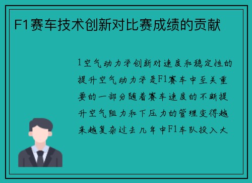F1赛车技术创新对比赛成绩的贡献