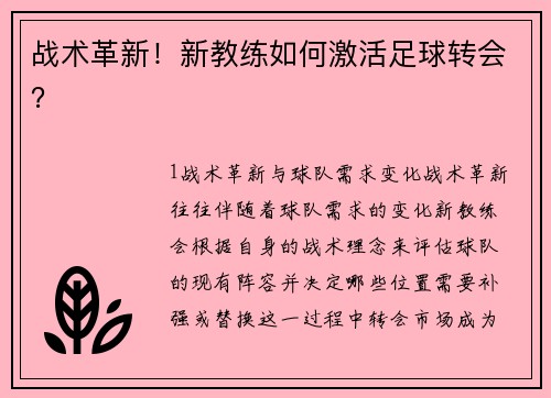 战术革新！新教练如何激活足球转会？