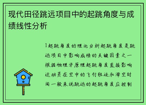 现代田径跳远项目中的起跳角度与成绩线性分析