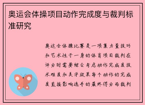 奥运会体操项目动作完成度与裁判标准研究