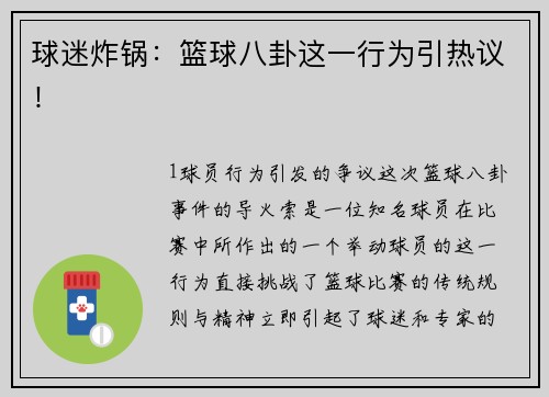 球迷炸锅：篮球八卦这一行为引热议！