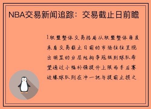 NBA交易新闻追踪：交易截止日前瞻