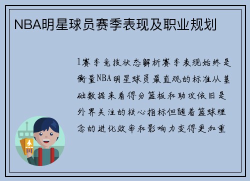 NBA明星球员赛季表现及职业规划
