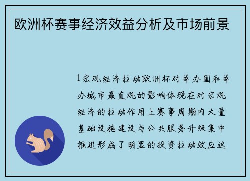 欧洲杯赛事经济效益分析及市场前景
