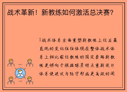 战术革新！新教练如何激活总决赛？