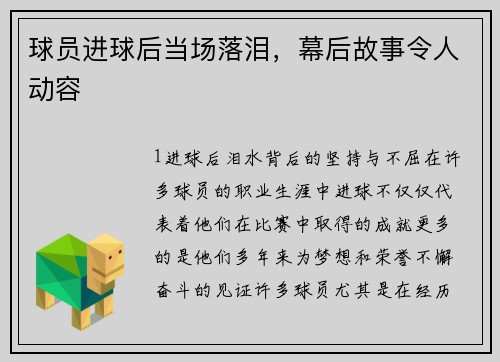 球员进球后当场落泪，幕后故事令人动容