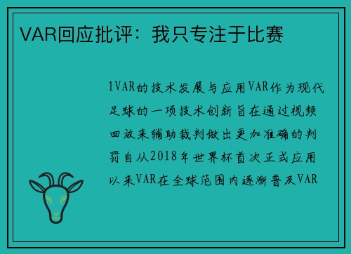 VAR回应批评：我只专注于比赛