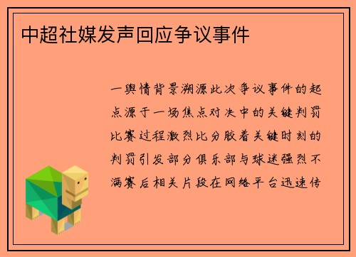 中超社媒发声回应争议事件