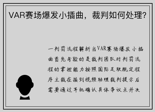 VAR赛场爆发小插曲，裁判如何处理？