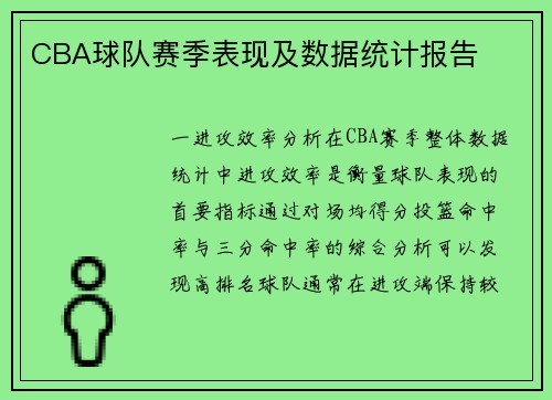 CBA球队赛季表现及数据统计报告