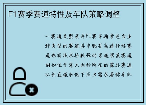 F1赛季赛道特性及车队策略调整