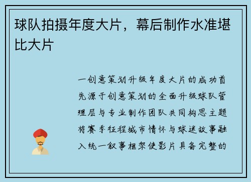球队拍摄年度大片，幕后制作水准堪比大片