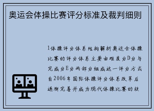 奥运会体操比赛评分标准及裁判细则