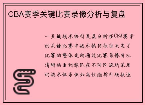 CBA赛季关键比赛录像分析与复盘