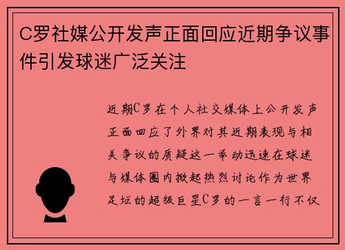C罗社媒公开发声正面回应近期争议事件引发球迷广泛关注