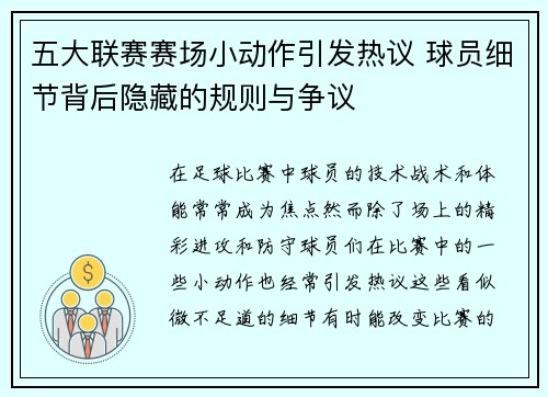 五大联赛赛场小动作引发热议 球员细节背后隐藏的规则与争议