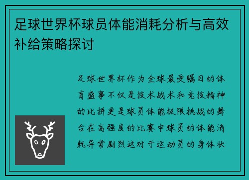 足球世界杯球员体能消耗分析与高效补给策略探讨