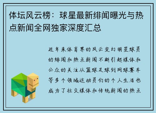 体坛风云榜：球星最新绯闻曝光与热点新闻全网独家深度汇总