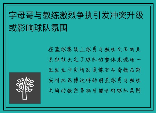 字母哥与教练激烈争执引发冲突升级或影响球队氛围