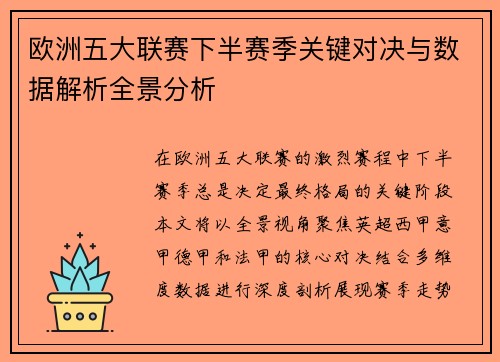 欧洲五大联赛下半赛季关键对决与数据解析全景分析