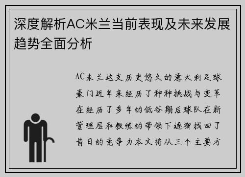 深度解析AC米兰当前表现及未来发展趋势全面分析