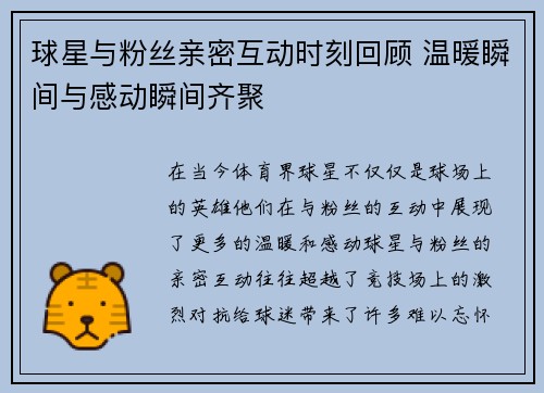 球星与粉丝亲密互动时刻回顾 温暖瞬间与感动瞬间齐聚