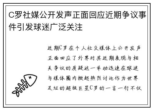 C罗社媒公开发声正面回应近期争议事件引发球迷广泛关注