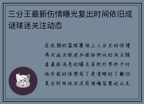 三分王最新伤情曝光复出时间依旧成谜球迷关注动态